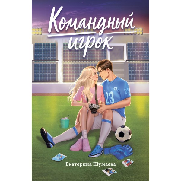 Командный игрок. Екатерина Шумаева