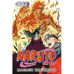 Naruto. Наруто. Книга 20. Наруто против Итати