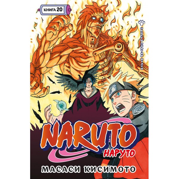 Naruto. Наруто. Книга 20. Наруто против Итати. Масаси Кисимото