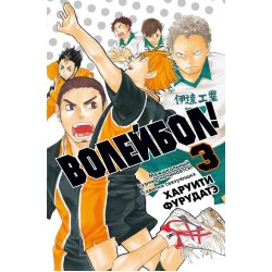 Волейбол! Книга 3. Межшкольный турнир начинается! Схватка связующих