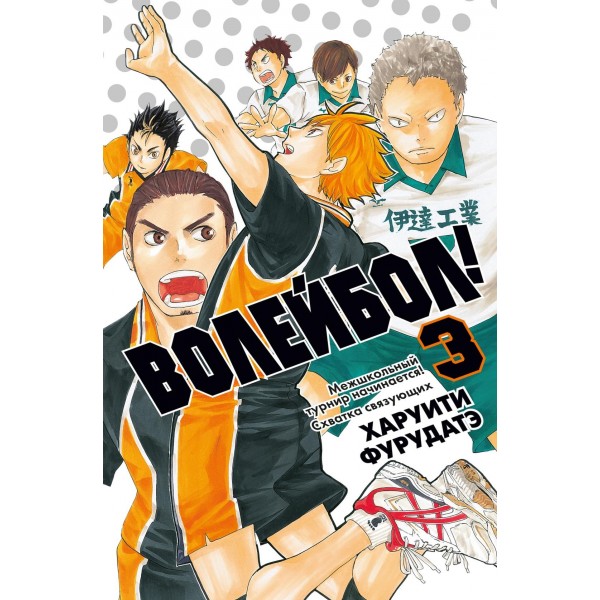 Волейбол! Книга 3. Межшкольный турнир начинается! Схватка связующих. Харуити Фурудатэ