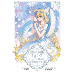 Однажды я стала принцессой. Том 7 (вебтун)