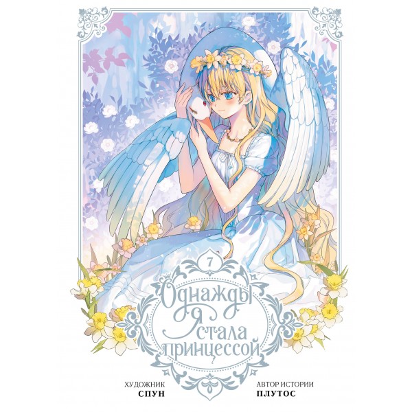 Однажды я стала принцессой. Том 7 (вебтун). Плутос, Спун