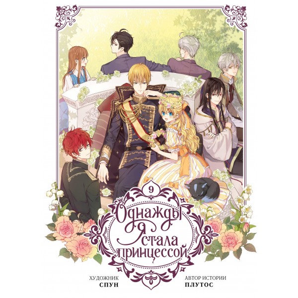 Однажды я стала принцессой. Том 9 (вебтун). Плутос, Спун