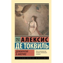 Демократия в Америке
