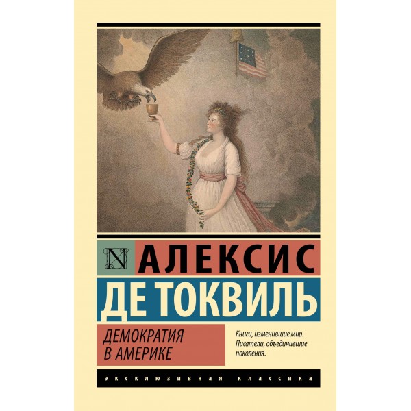 Демократия в Америке. Алексис де Токвиль