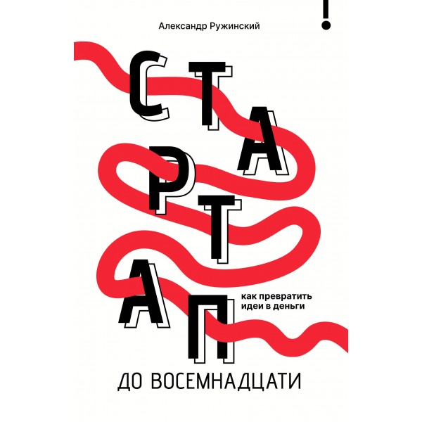 Стартап до 18: как превратить идеи в деньги. Александр Ружинский