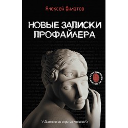 Новые записки профайлера. Психология скрытых мотивов