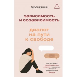 Зависимость и созависимость: диалог на пути к свободе