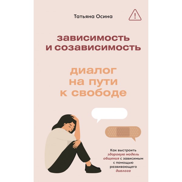 Зависимость и созависимость: диалог на пути к свободе. Татьяна Осина