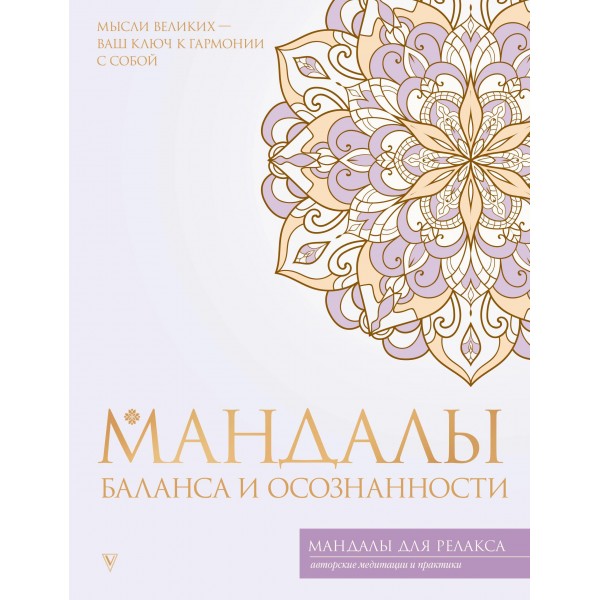 Мандалы баланса и осознанности.