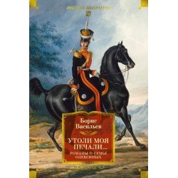 Утоли моя печали... Романы о семье Олексиных