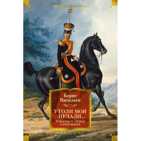 Утоли моя печали... Романы о семье Олексиных. Борис Васильев