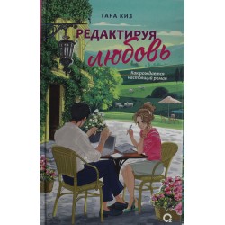 Редактируя любовь