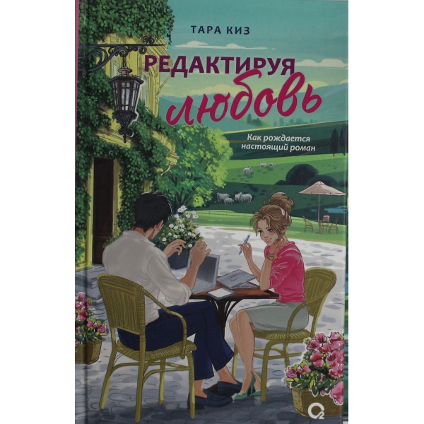 Редактируя любовь. Тара Киз