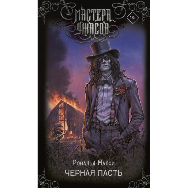 Черная Пасть. Рональд Малфи