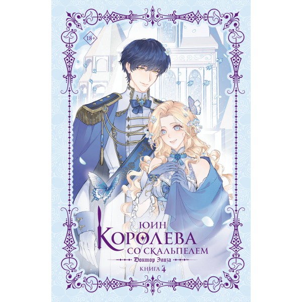 Королева со скальпелем. Доктор Элиза. Книга 4 (новелла). Юин