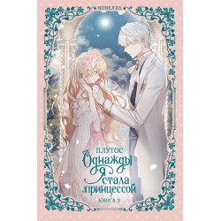 Однажды я стала принцессой. Книга 3 (новелла)