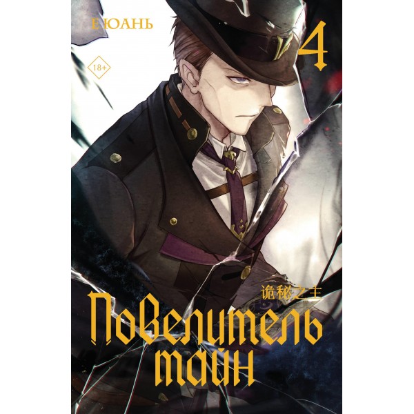 Повелитель тайн. Книга 4. Е Юань