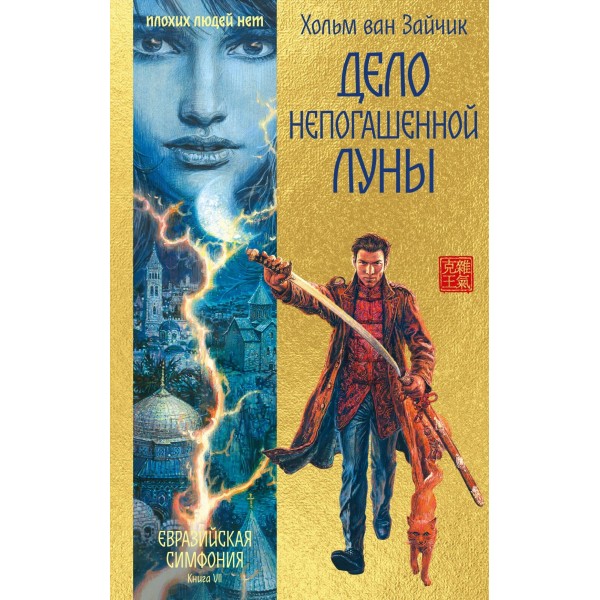 Дело непогашенной луны. Хольм ван Зайчик