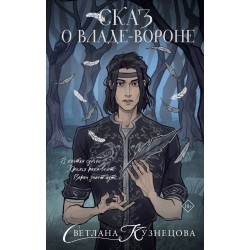 Сказ о Владе-вороне