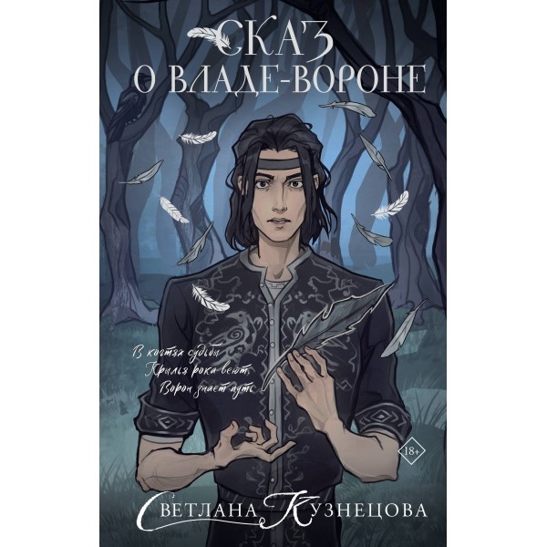 Сказ о Владе-вороне. Светлана Кузнецова