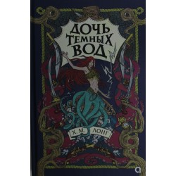 Легенды Зимнего моря. Книга 1. Дочь Темных вод