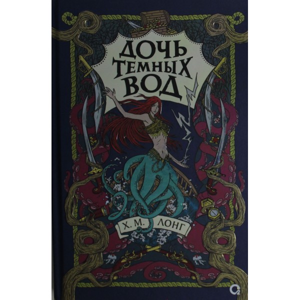 Легенды Зимнего моря. Книга 1. Дочь Темных вод. Х.М. Лонг