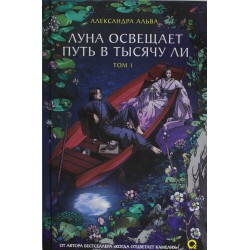 Луна освещает путь в тысячу ли. Том 1