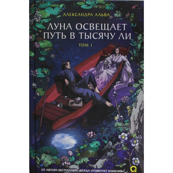 Луна освещает путь в тысячу ли. Том 1. Александра Альва