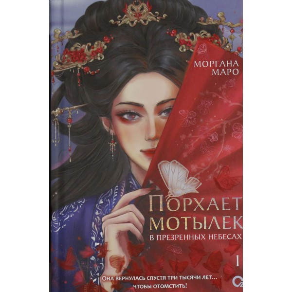 Порхает мотылек в презренных небесах. Том 1. Маро Моргана