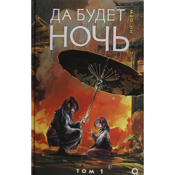 Да будет ночь. Том 1. Мао Ни