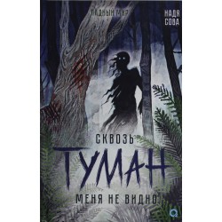 Сквозь туман меня не видно