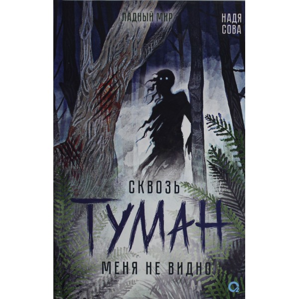 Сквозь туман меня не видно. Сова Надя