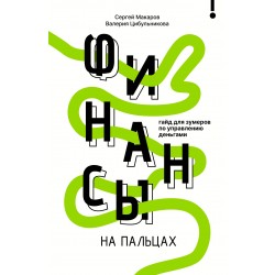 Финансы на пальцах. Гайд для зумеров по управлению деньгами