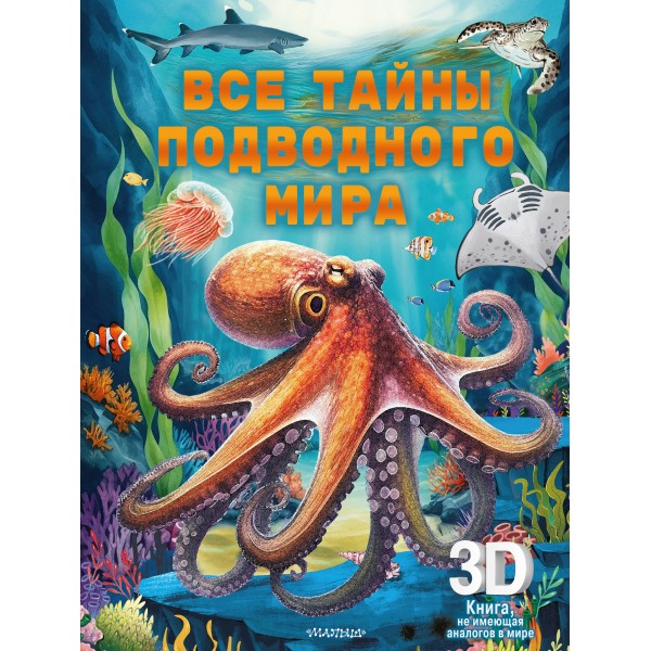 Все тайны подводного мира.