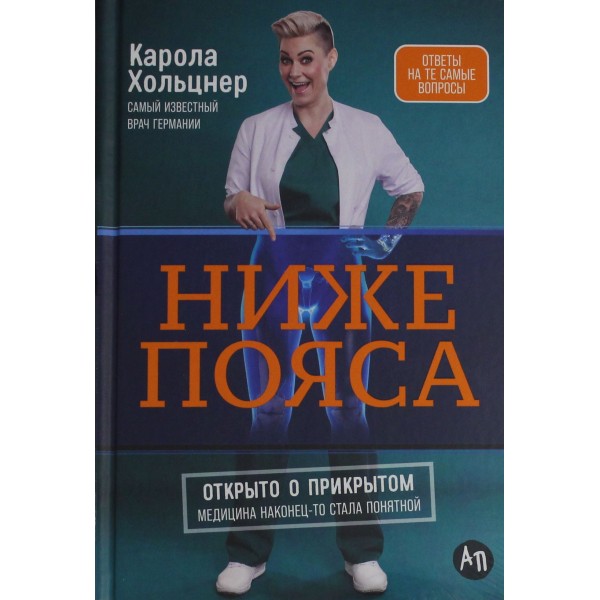 Ниже пояса. Открыто о прикрытом. Карола Хольцнер