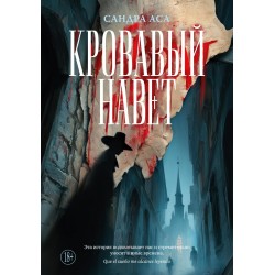 Кровавый навет