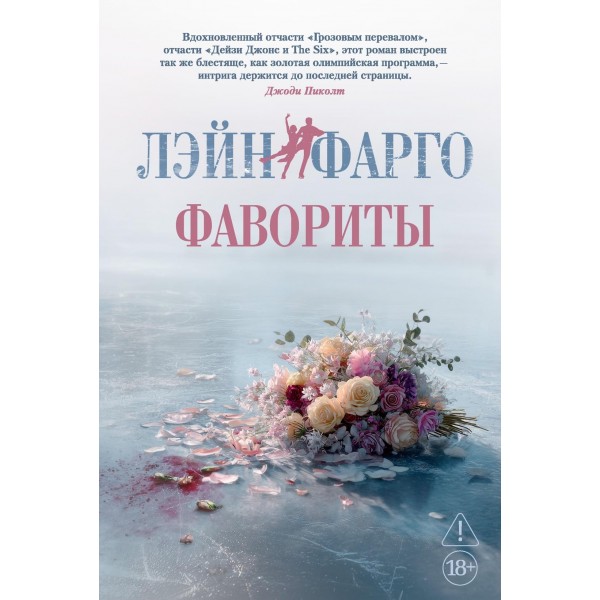 Фавориты. Лэйн Фарго