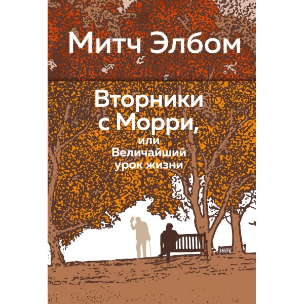 Вторники с Морри, или Величайший урок жизни. Митч Элбом