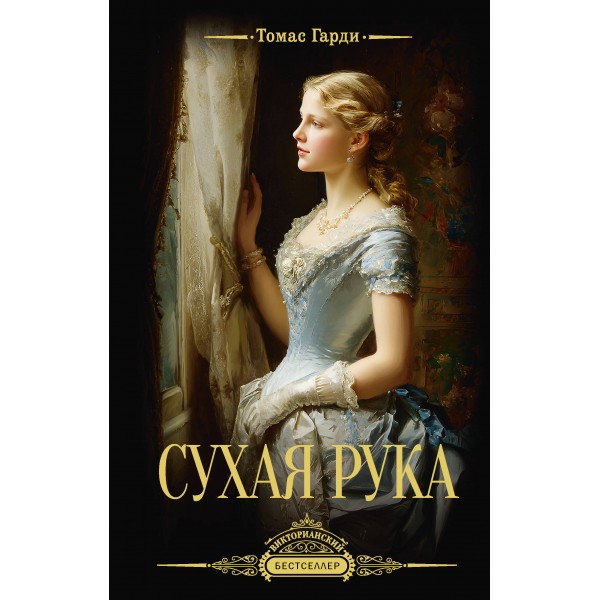 Сухая рука. Томас Гарди
