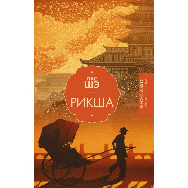Рикша. Лао Шэ