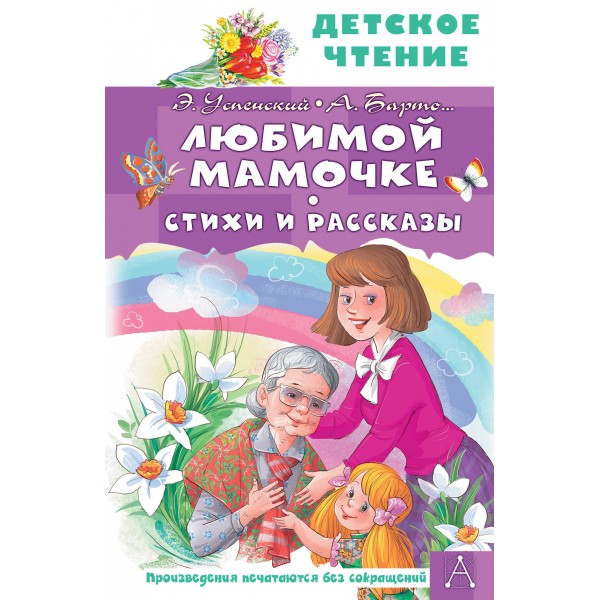 Любимой мамочке. Стихи и рассказы. Агния Барто, Эдуард Успенский