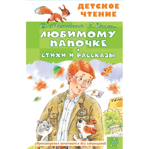 Любимому папочке. Стихи и рассказы. Владимир Маяковский, Григорий Остер