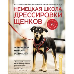 Немецкая школа дрессировки щенков