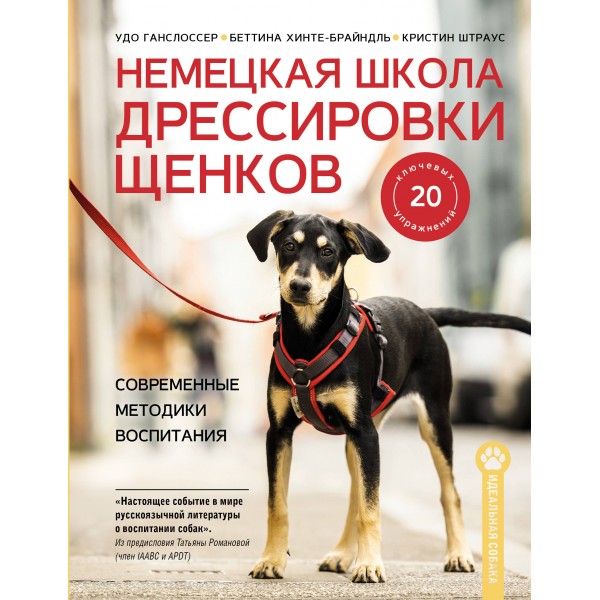 Немецкая школа дрессировки щенков. Удо Ганслоссер, Беттина Хинте-Брайндль