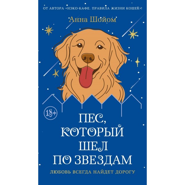 Пес, который шел по звездам. Анна Шойом