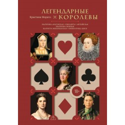 Легендарные Королевы