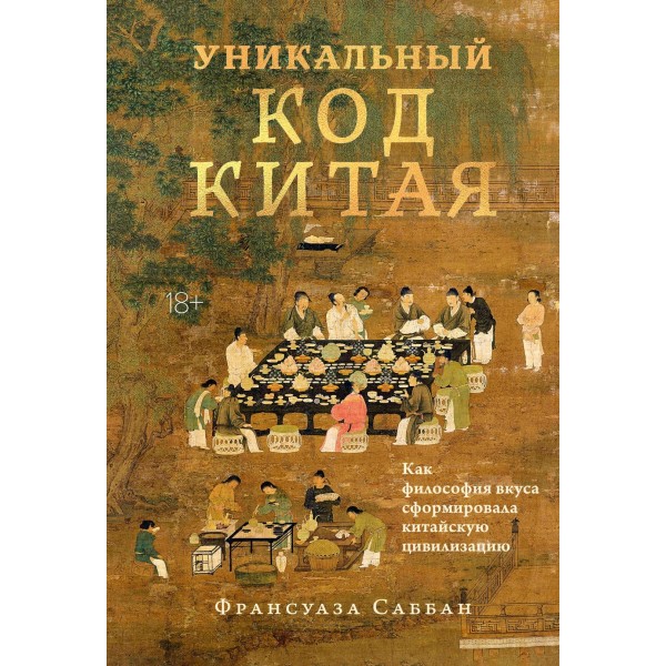 Уникальный код Китая. Как философия вкуса сформировала китайскую цивилизацию. Франсуа Саббан