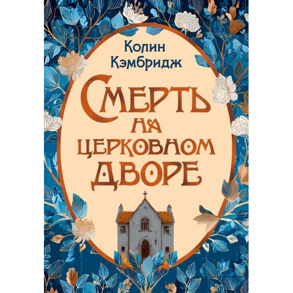 Смерть на церковном дворе. Колин Кэмбридж